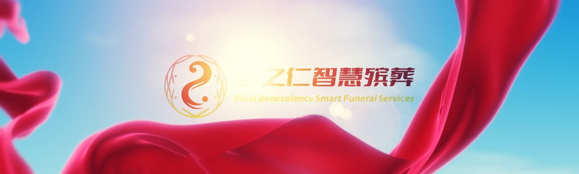 阿拉尔金银川路街道孝之仁智慧殡葬陵墓园服务系统平台